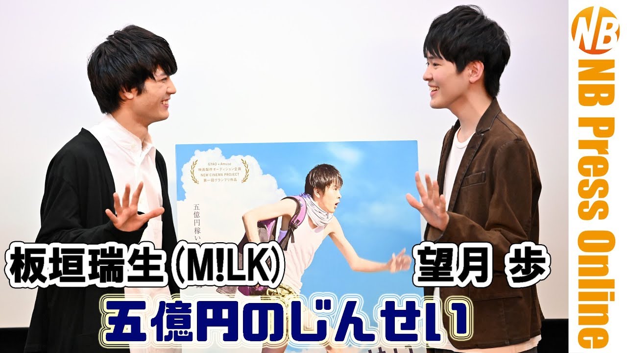 主演・望月歩×板垣瑞生(M!LK) 映画『五億円のじんせい』公開記念トークショー