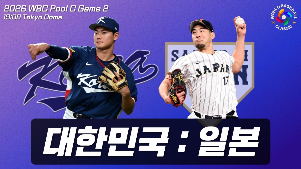 [입중계] 2026 WBC 1R 2경기 대한민국 vs 일본