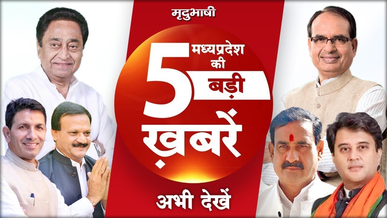 Madhya Pradesh News | Top News | Congress Vs BJP | MP Top 5 | Mradubhashi
