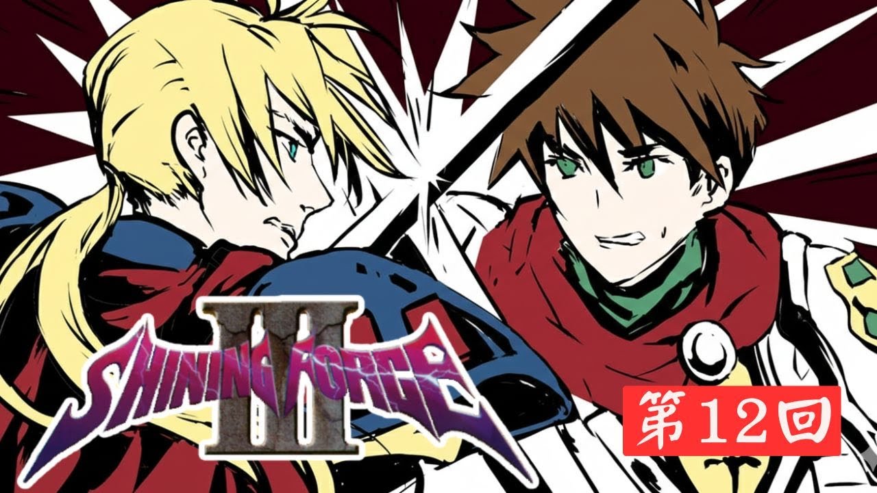 死闘！決戰伽魯姆【SS】《光明與黑暗3 冰壁邪神宮 Shining Force III - 3rd Scenario》第12回【1410】