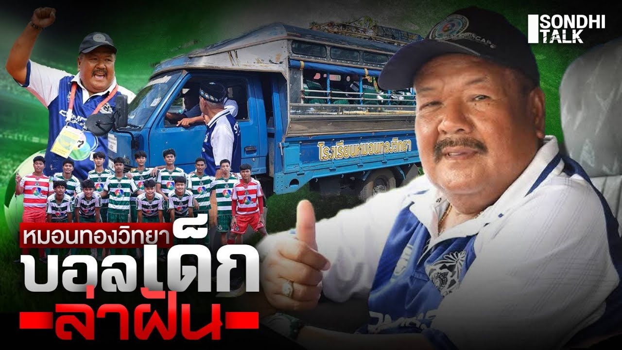 หมอนทองวิทยา บอลเด็กล่าฝัน : Sondhitalk (ผู้เฒ่าเล่าเรื่อง) EP.319