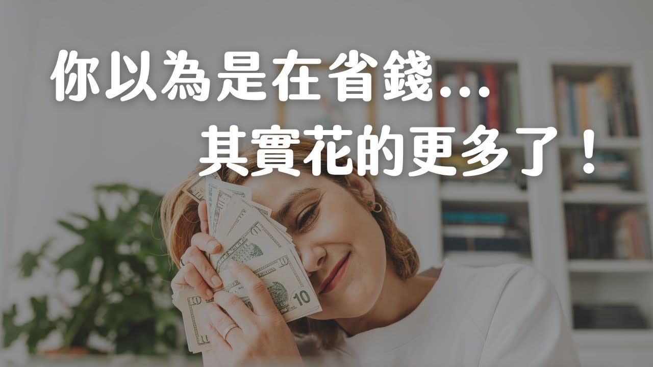 你以為省錢了，其實花得更多了｜省錢假動作｜越省越窮的無效行為｜簡單生活｜極簡主義斷捨離｜極簡姐姐巧玉