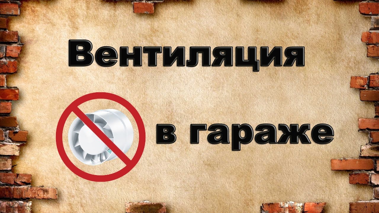 Как сделать вентиляцию в гараже