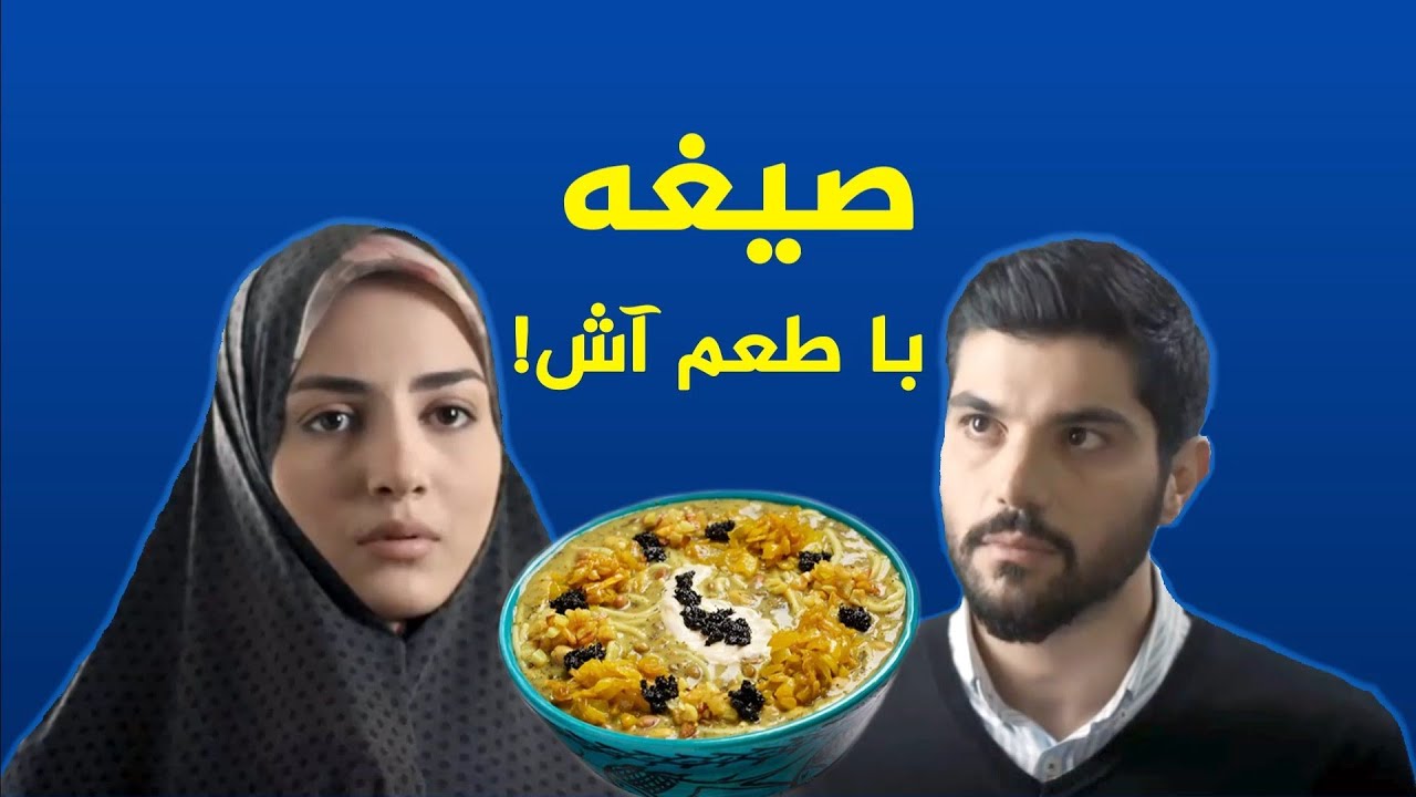 صیغه با طعم آش!