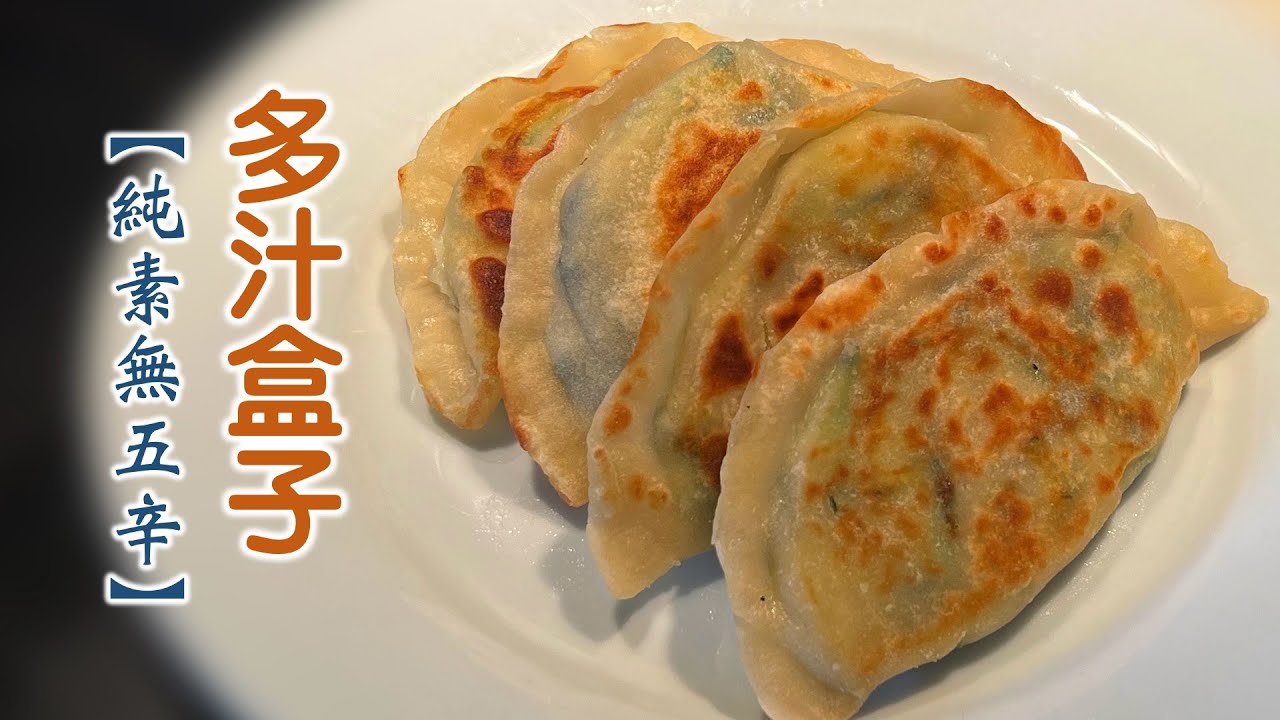 過年吃盒子啦！多汁盒子【純素無五辛】  #純素 #素食 #無五辛 #vegan #vegetarian