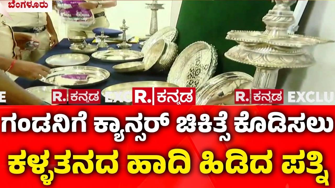 Bengaluru Silver Theft Case : ಗಂಡನಿಗೆ ಕ್ಯಾನ್ಸರ್ ಚಿಕಿತ್ಸೆ ಕೊಡಿಸಲು ಕಳ್ಳತನದ ಹಾದಿ ಹಿಡಿದ ಪತ್ನಿ