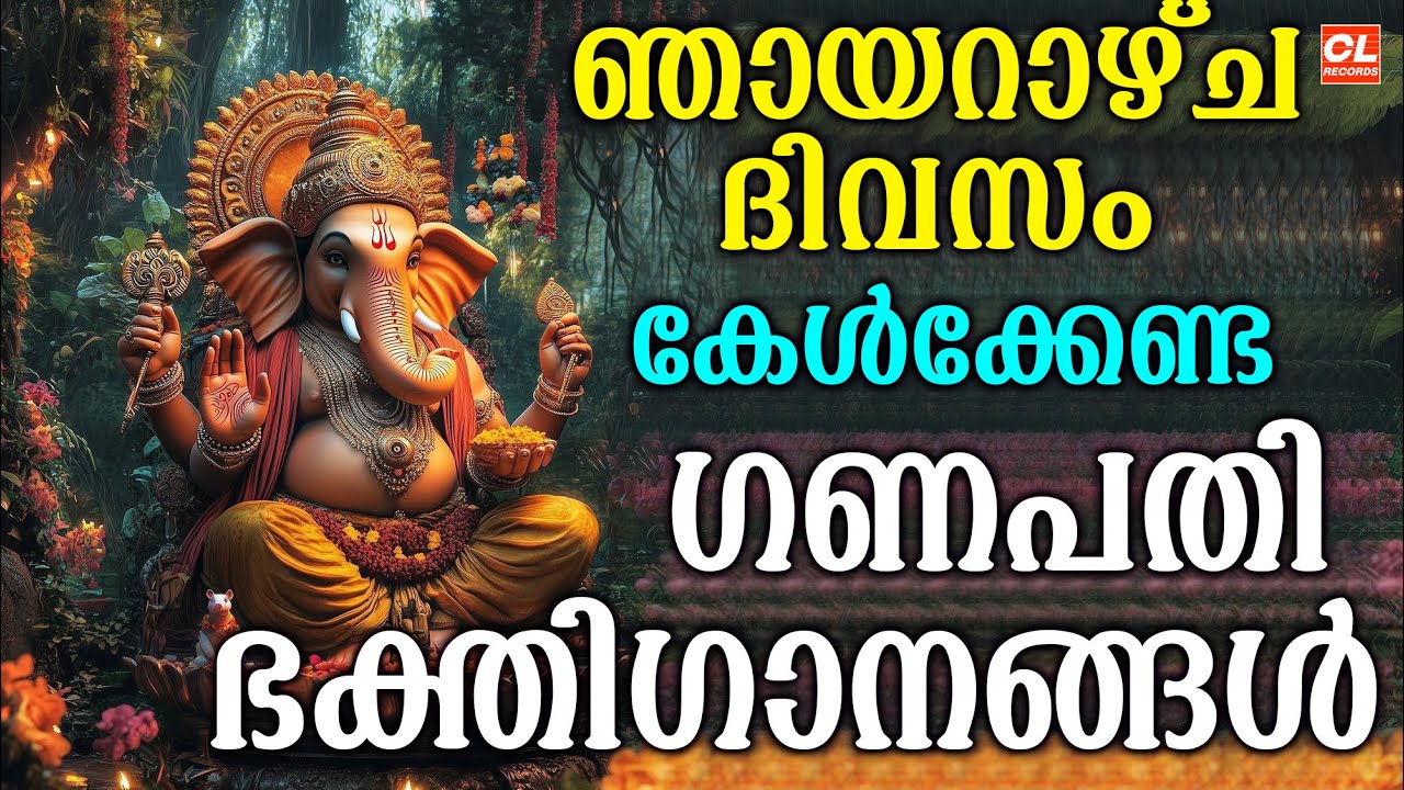 ഞായറാഴ്ച ദിവസം കേൾക്കേണ്ട ഗണപതി ഭക്തിഗാനങ്ങൾ | Hindu Devotional Songs Malayalam | Bhakthi Songs Live