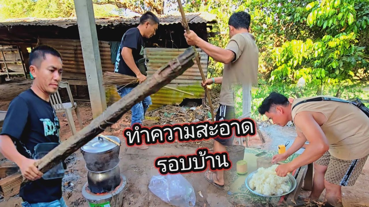 ทำความสะอาด รอบบ้านเช่าทีมงาน เช้านี้มีข่าวดี