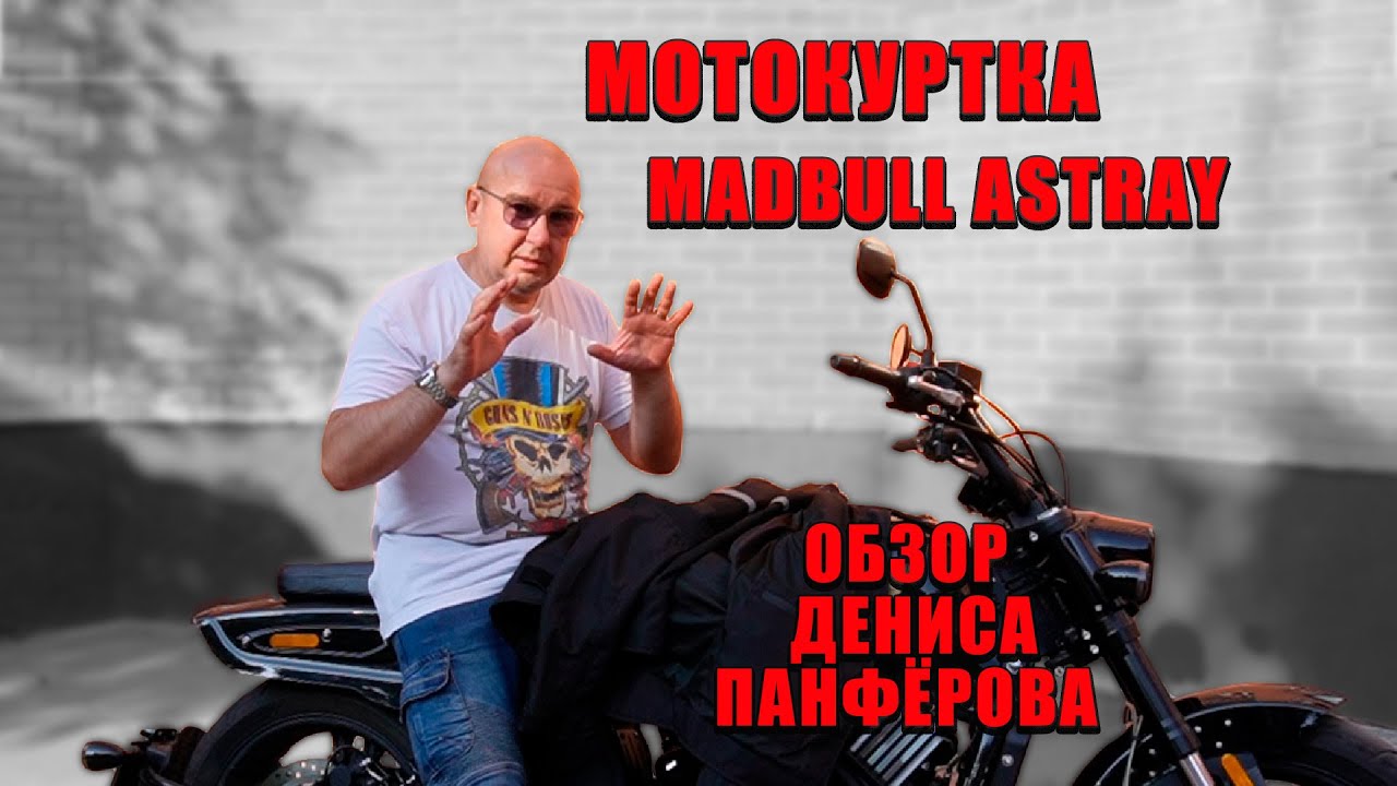 МОТОКУРТКА MADBULL ASTRAY/ ОБЗОР ОТ ДЕНИСА ПАНФЁРОВА