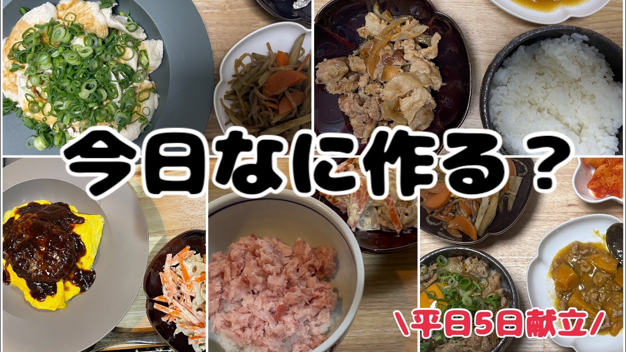 【1週間献立】節約しながらちゃんと美味しい平日ごはん