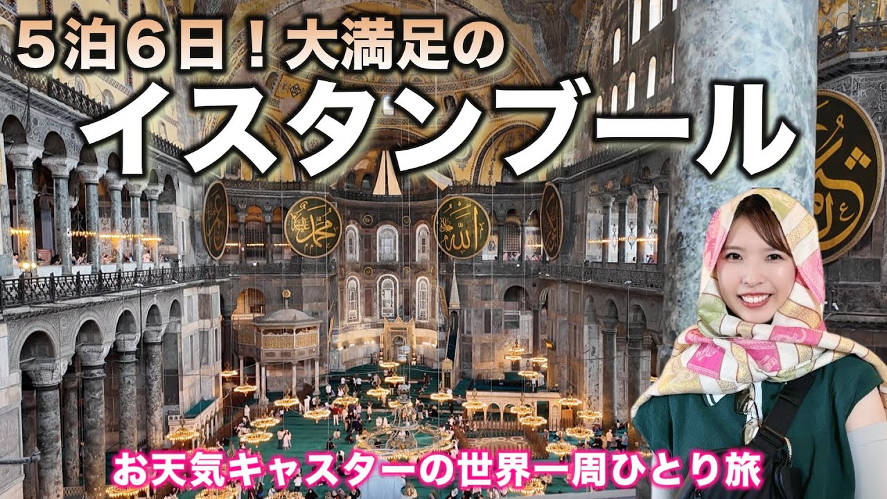 【世界一周#13】トルコ🇹🇷イスラム教の犠牲祭と丸かぶり！大混雑＆大満足のイスタンブール旅