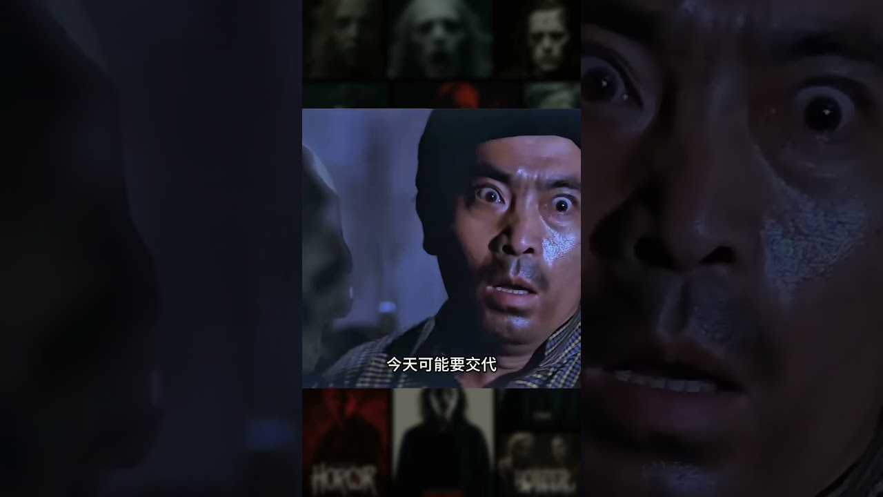 看一部少一部！憑實力刷到的經典港片&hellip;內行人才懂的頂級震撼 #港片 #鬼片 #恐怖片 #电影 #电影解说