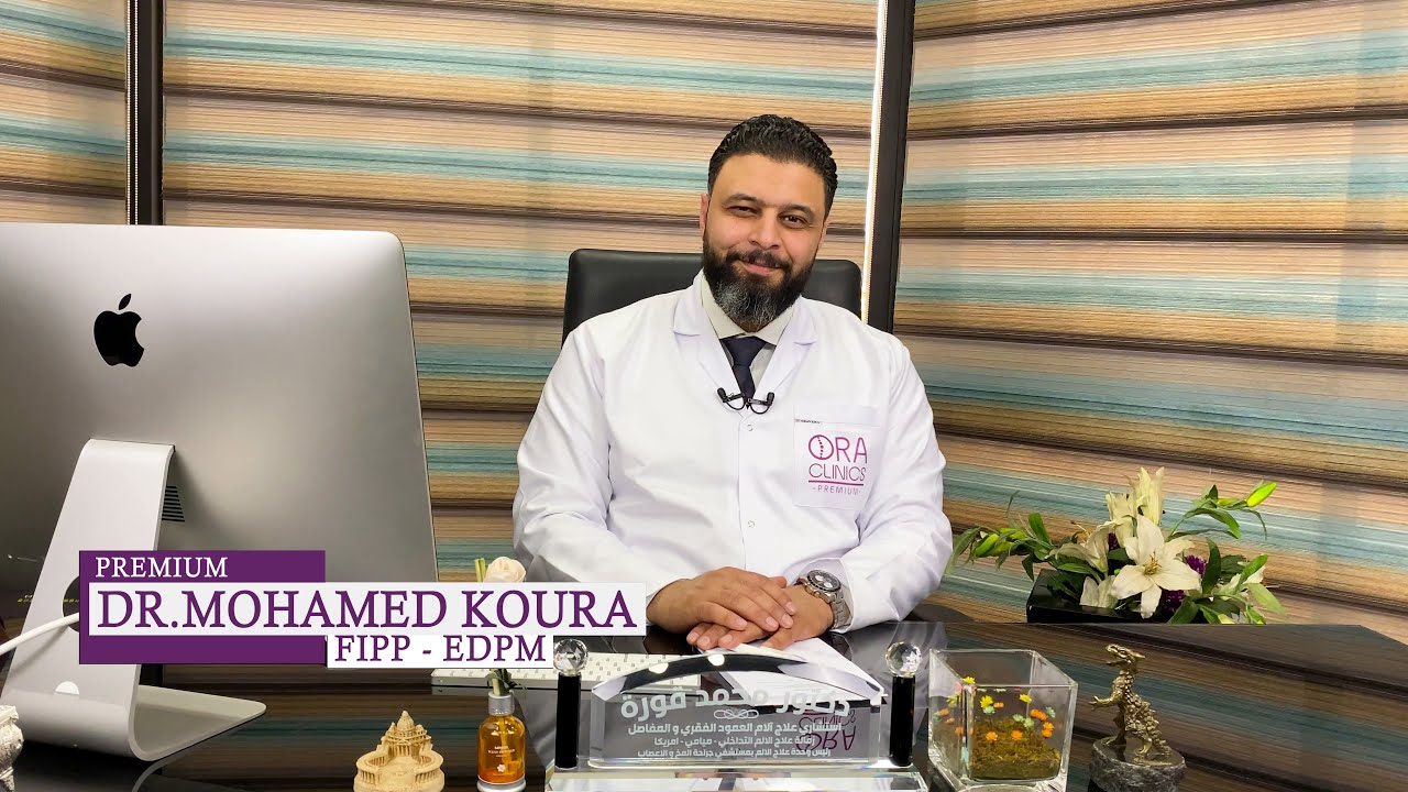 شرح التردد الحراري لعلاج الانزلاق الغضروفي القطني I دكتور محمد قورة