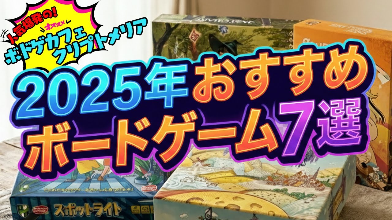 2025年おすすめボードゲーム７選