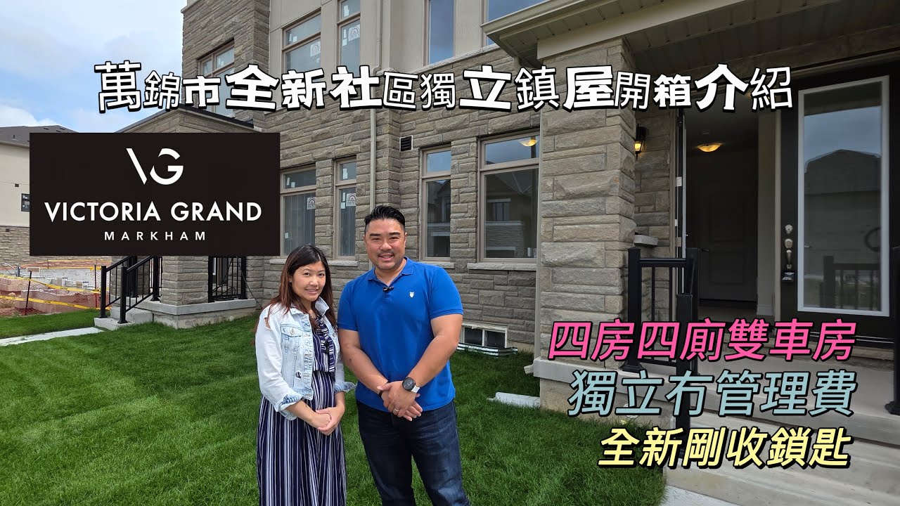 【多倫多地產】萬錦市全新社區位置於Warden and Major Mackenzie, Victoria Grand by Regal Crest, 全新雙車房鎮屋介紹,一齊開箱收鎖匙.