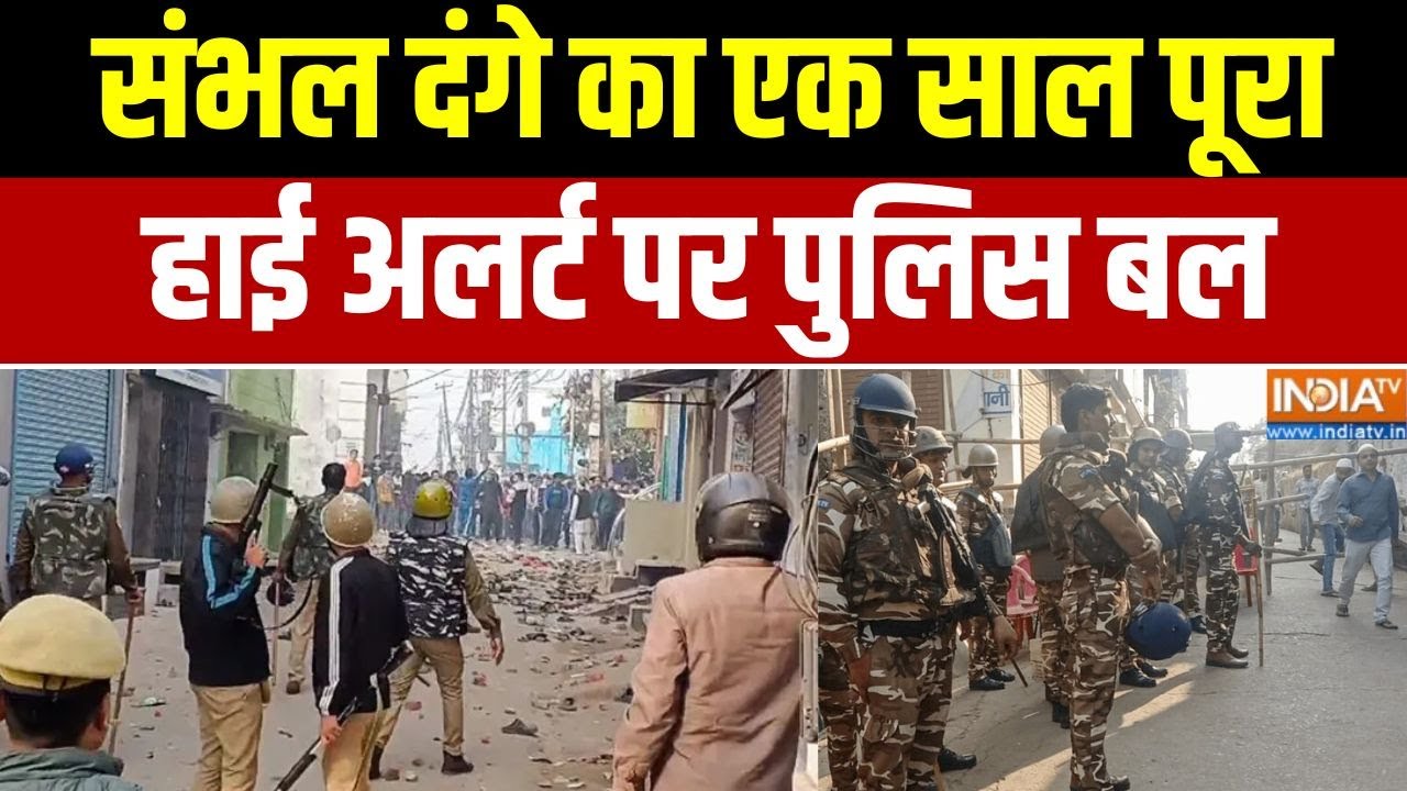 High Alert In Sambhal : UP के संभल में आज हाई अलर्ट,, संभल दंगे का एक साल पूरा होने पर पुलिस चौकन्नी