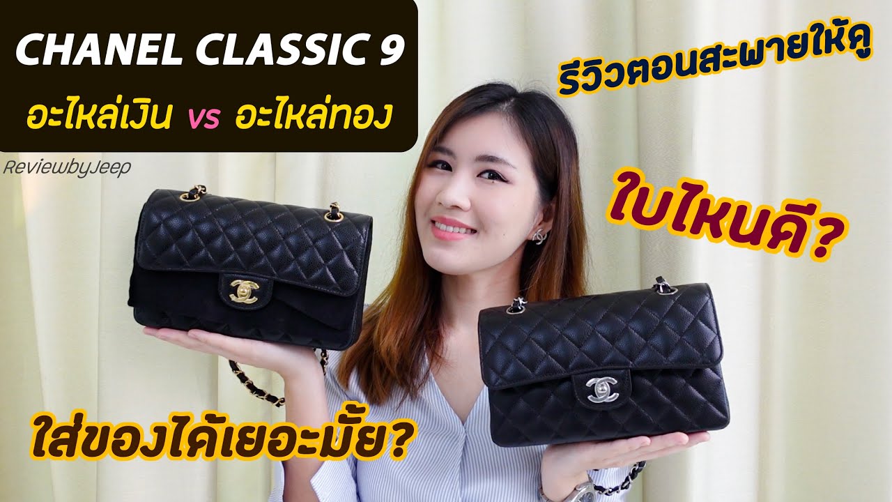 รีวิวกระเป๋า Chanel Classic 9 อะไหล่เงิน vs อะไหล่ทอง..สีไหนดี?? รีวิวตอนสะพายให้ดู!! ReviewbyJeep
