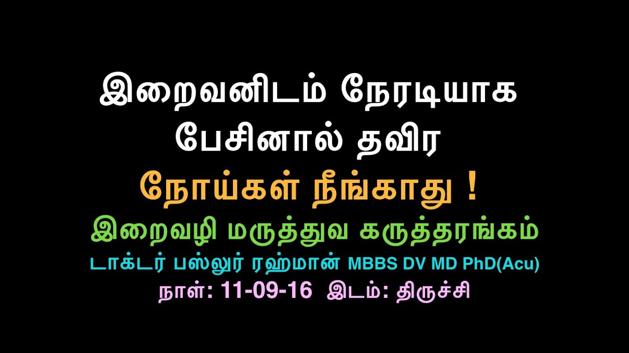இறைவனிடம் நேரடியாக பேசினால் தவிர நோய்கள் நீங்காது ...