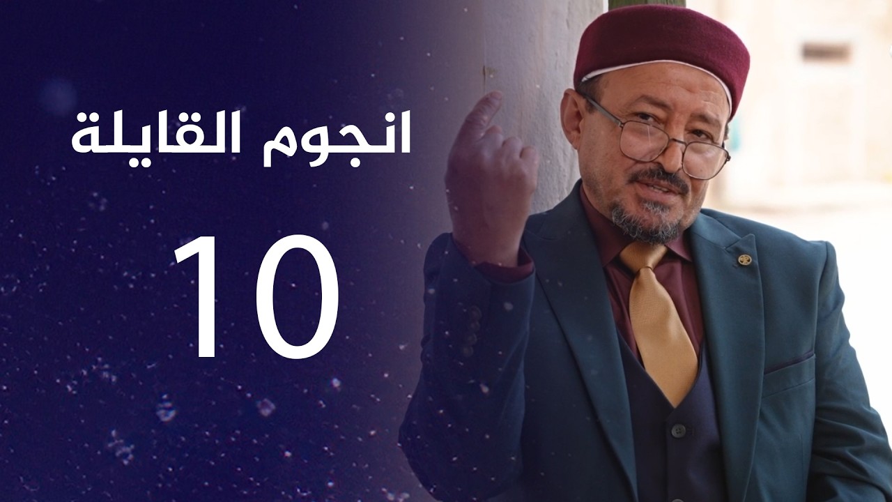انجوم القايلة | الحلقة العاشرة