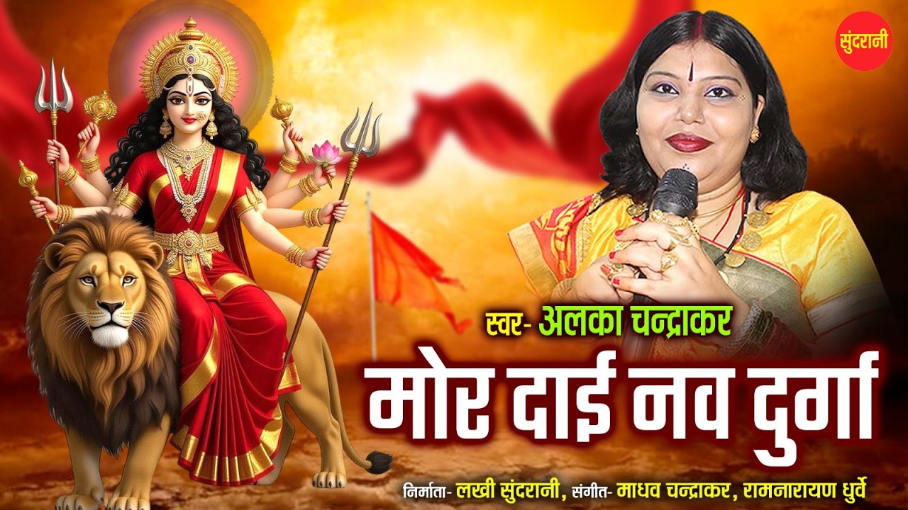 Mor Dai Nav Durga - Ma Ke Nache Langurwa - Singer Alka Chandrakar - Chhattisgarhi Jas Songs