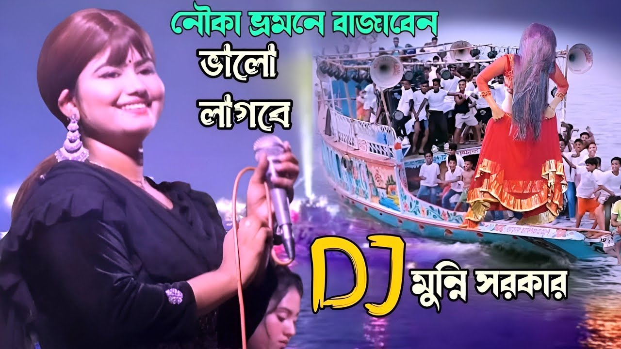 নৌকা কাঁপানো মুন্নি সরকারের ডিজে গান//তুমি গোপনে গোপনে মারলা বন্ধু পিরিতের আগুনে//DJ Munni sarkar.