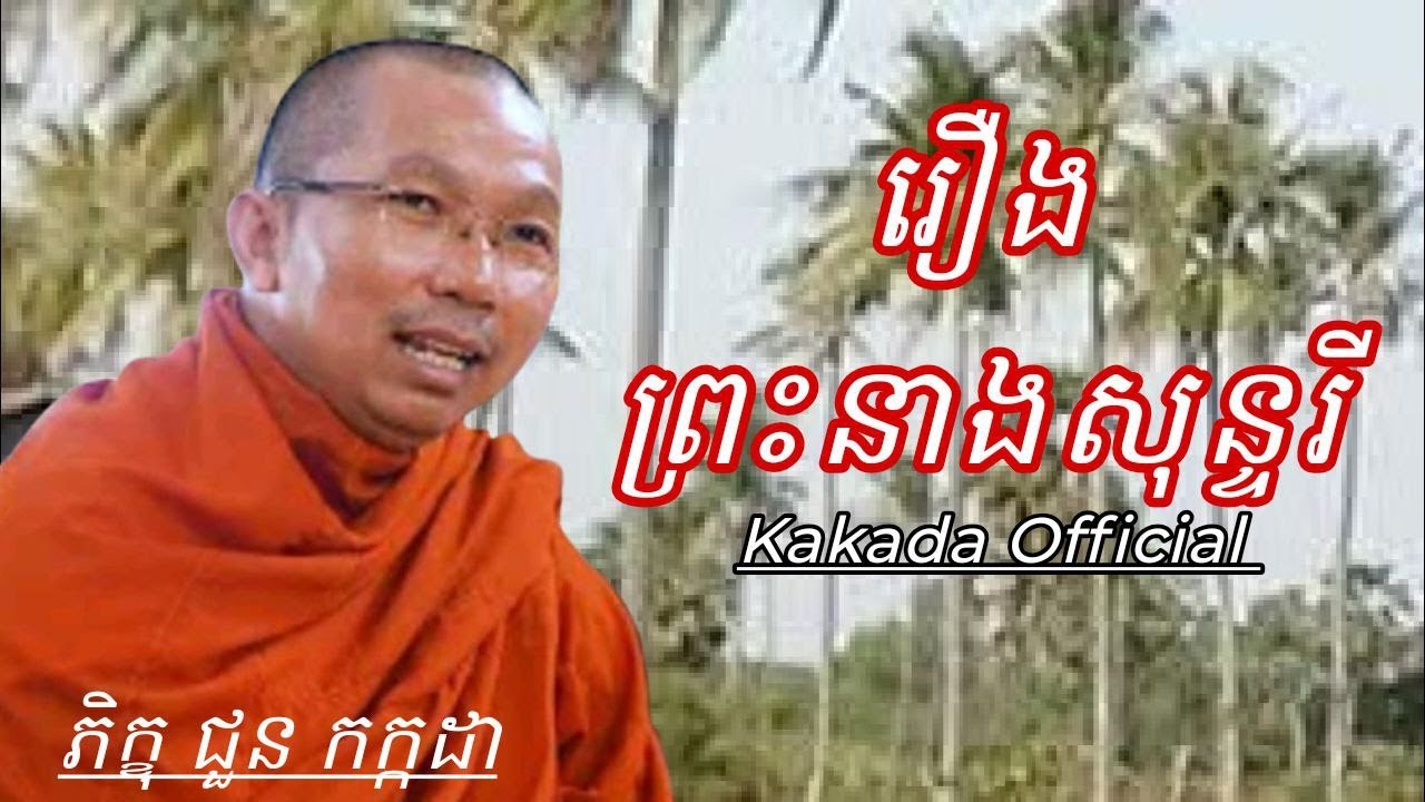 រឿង ព្រះនាងសុន្ទរី , ភិក្ខុ ជួន កក្កដា #kakadaofficial