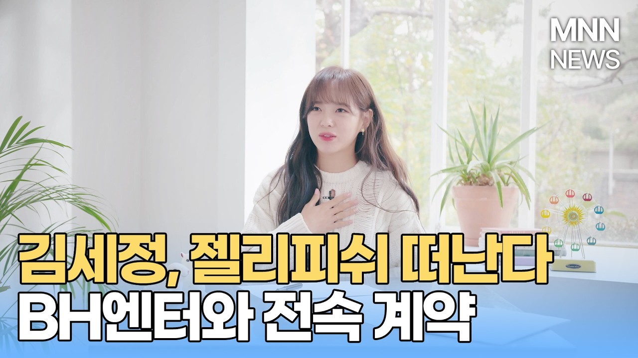 김세정, 젤리피쉬와 12년 만 이별... BH와 새 출발 향후 활동 방향은?  /MNN NEWS