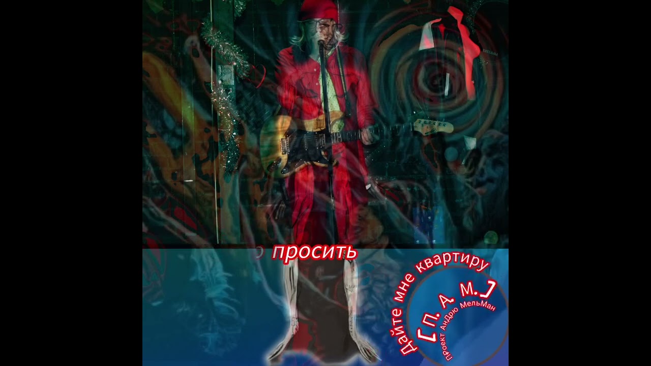 П₽оект АнД₽Ю МельМАн - дайте мне квартиру