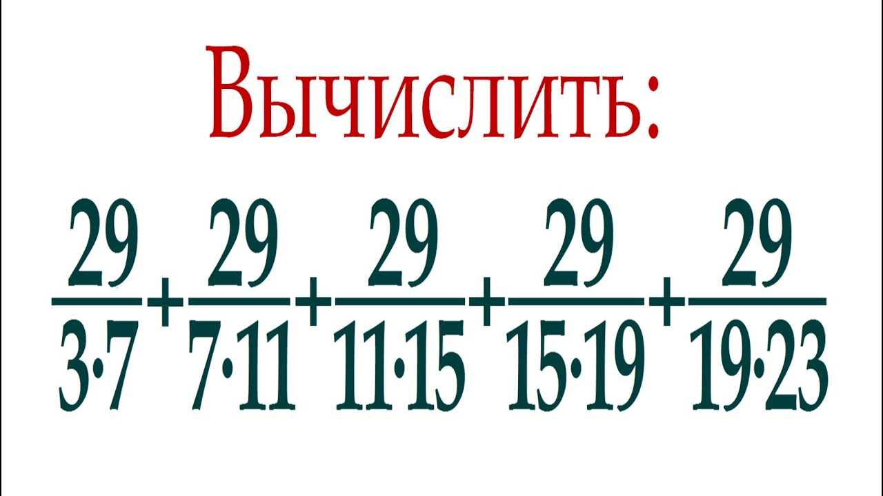 Найдите сумму наиболее рациональным способом ➜ 29/(3∙7)+29/(7∙11)+29/(11∙15)+29/(15∙19)+29/(19∙23)
