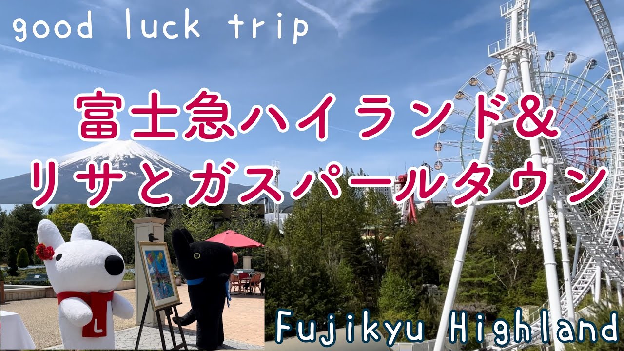 【富士急ハイランドFujikyu Highland 山梨県富士吉田】🌟絶叫マシンや絶景を眺め散策をします。リサとガスパールも登場！園内の様子をぜひご覧下さい♪