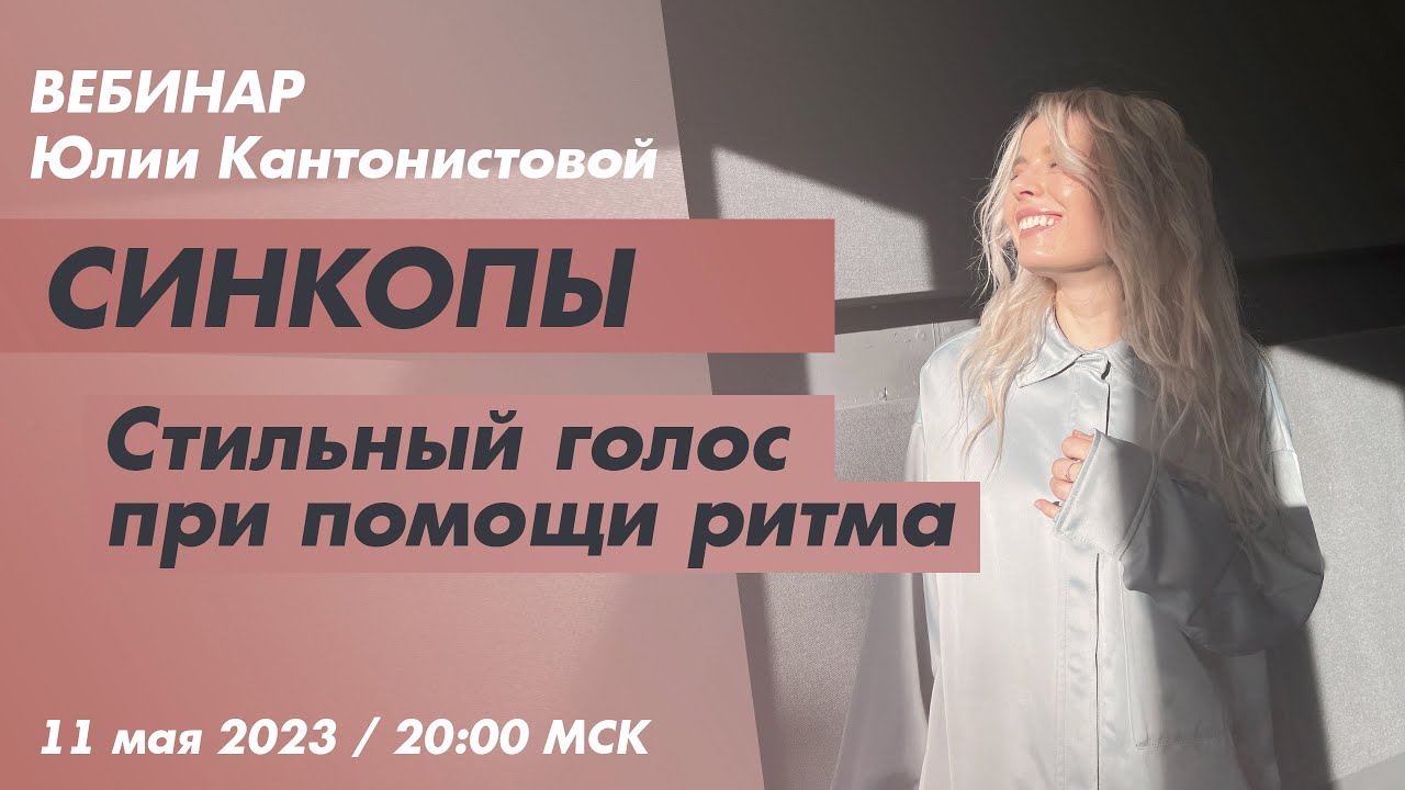 Вебинар: Синкопы. Стильный голос при помощи ритма