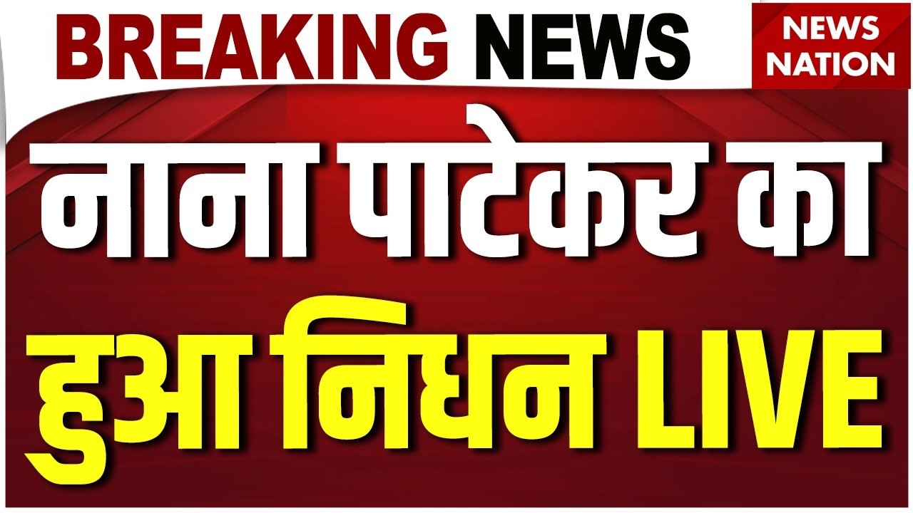 Nana Patekar Death News Live : अभिनेता नाना पाटेकर का निधन | Breaking News | Hindi News | Bollywood