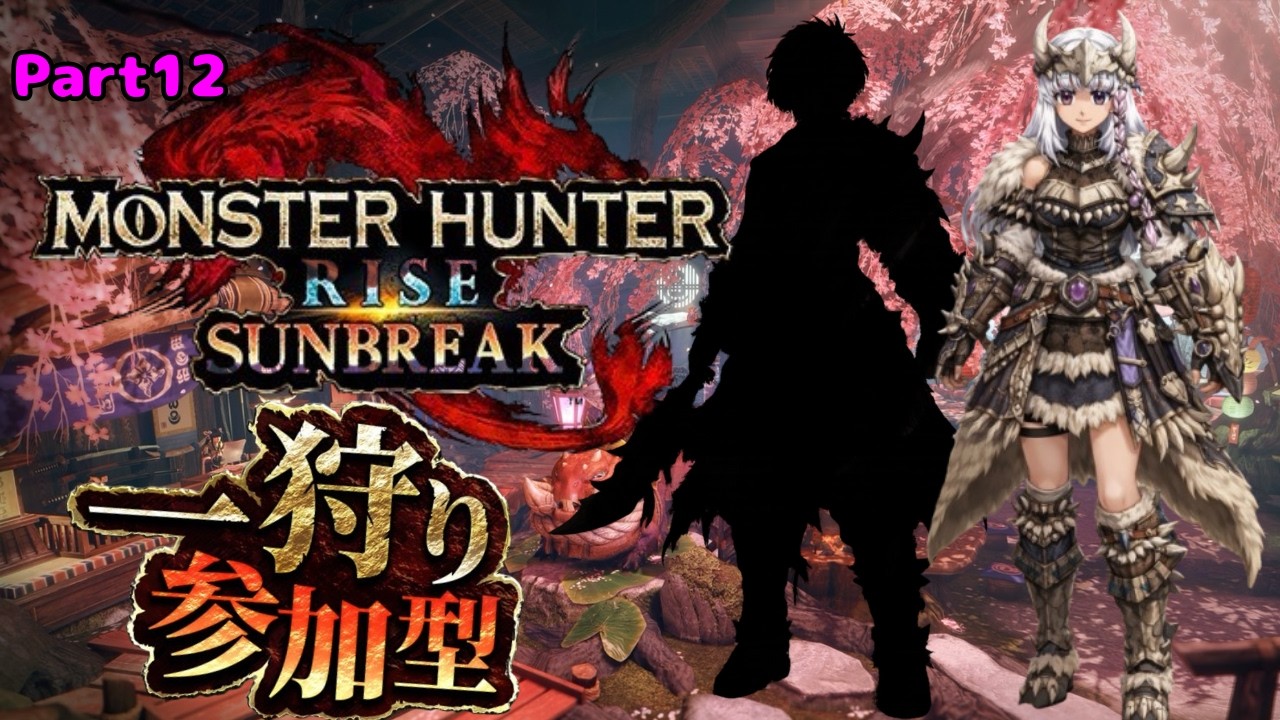 【モンスターハンターライズ/サンブレイク】(steam版）～参加型～　　#vtuber #モンハンライズ 　#参加型