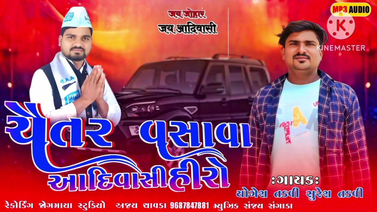 ચૈતર વસાવા આદિવાસીહીરો મેલડી સરકાર ઓફિસિયલ Chaitra Vasava Aadivasi Hero  2026