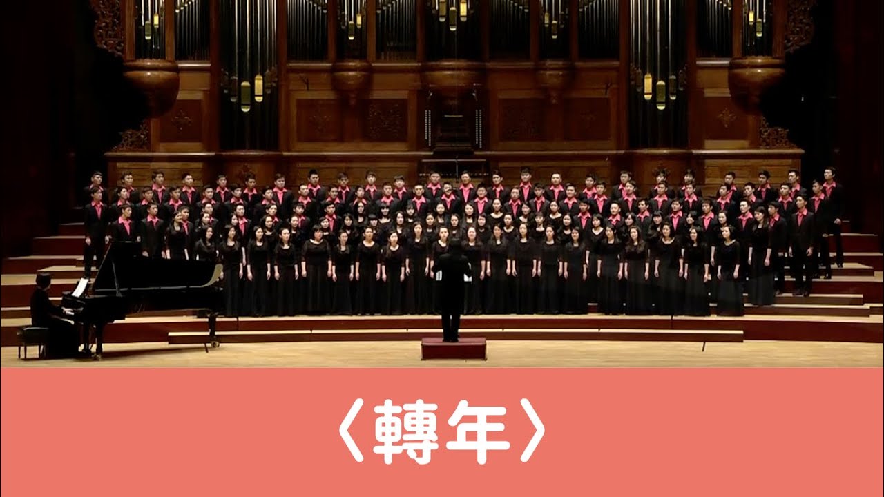 轉年（陳永淘詞曲／黃俞憲編曲）- National Taiwan University Chorus