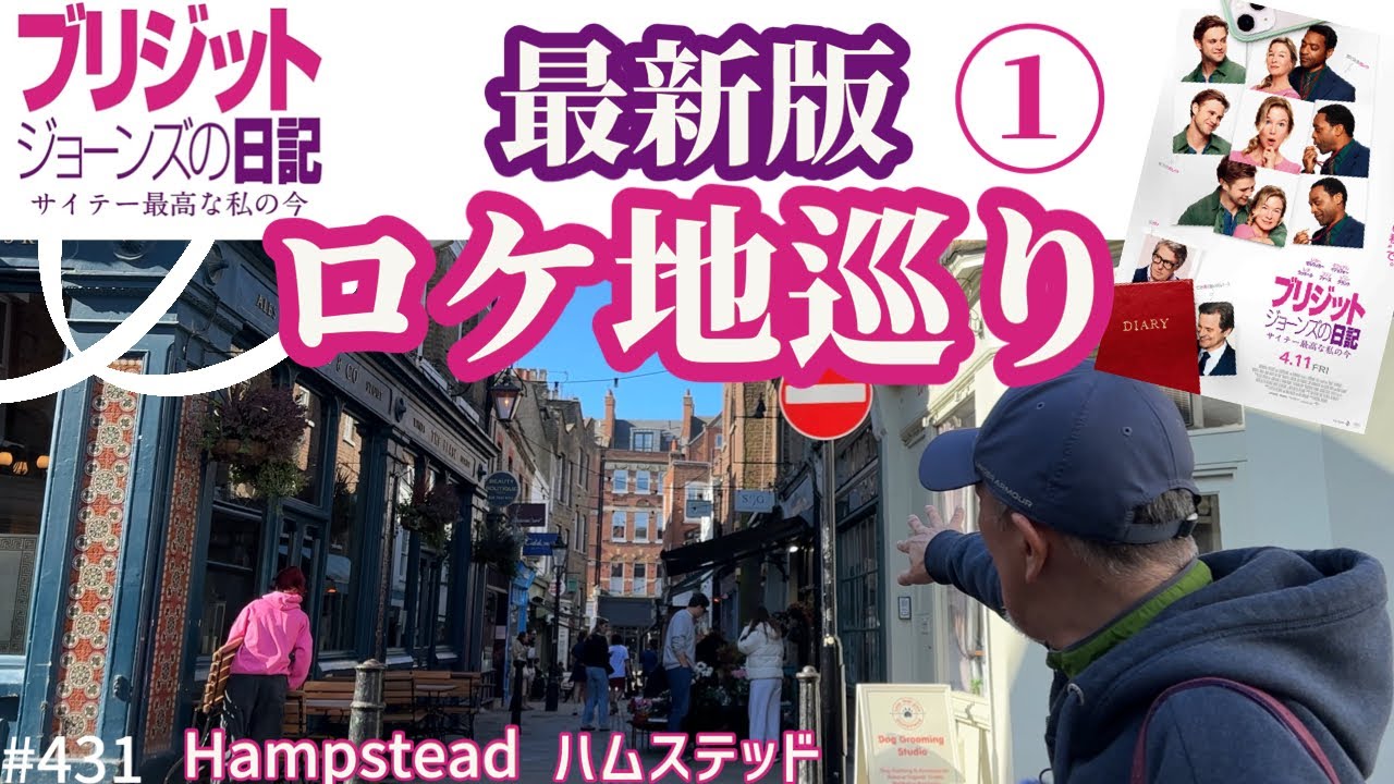 431. 『ブリジットジョーンズの日記』最新ロケ地情報① ハムステッド/ Hampstead 【ロンドン/街歩き】