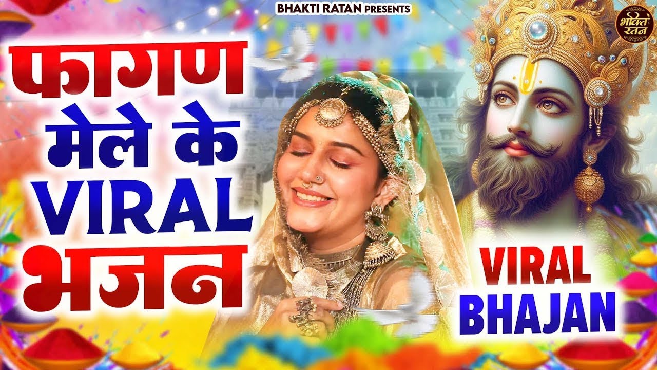 फागुन मेले के viral भजन || खाटू श्याम 2026 भजन || Khatu Shyam Bhajan 2026 #trending #viralvideo