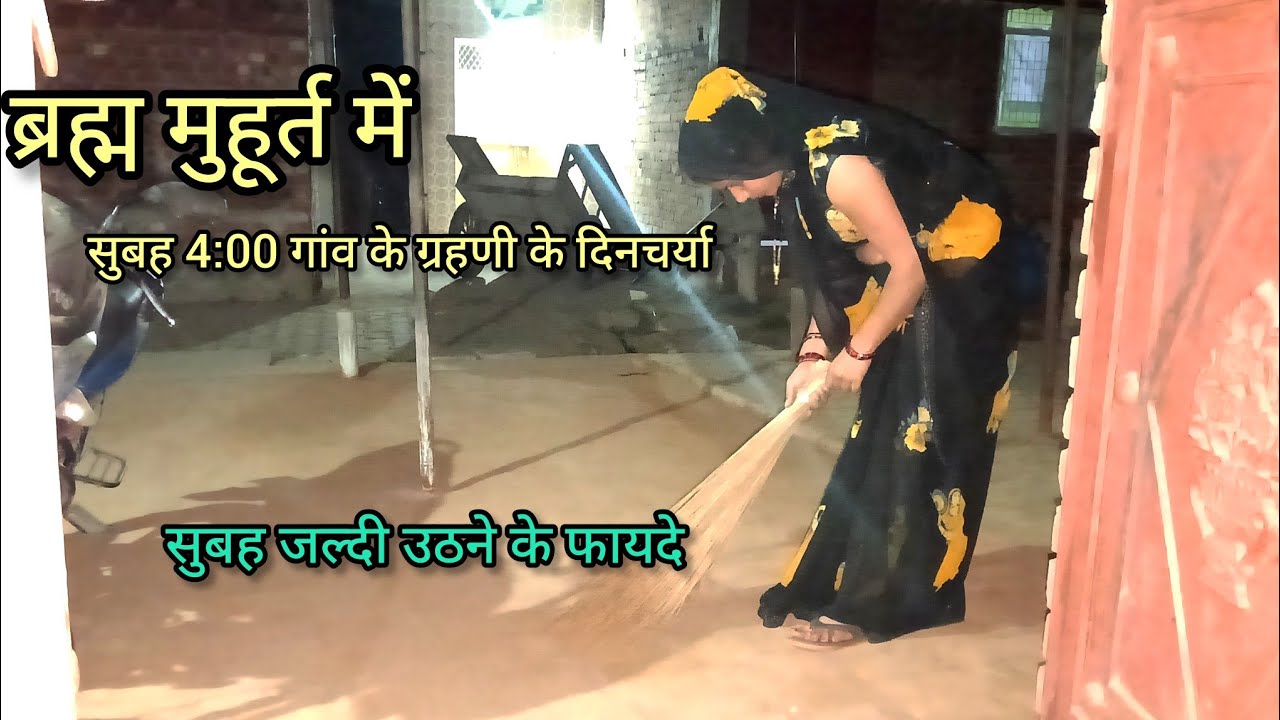सुबह 4 से बृहम मुहूर्त में गांव की गृहणी की दिनचर्या जल्दी उठने के फायदे 🥰 सुकून भरे समय villagelife