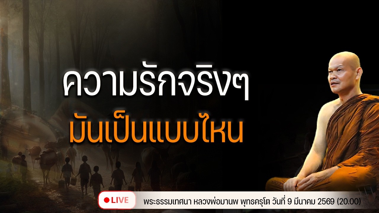 ความรักจริงๆ มันเป็นแบบไหน  9/3/2569(20.00)