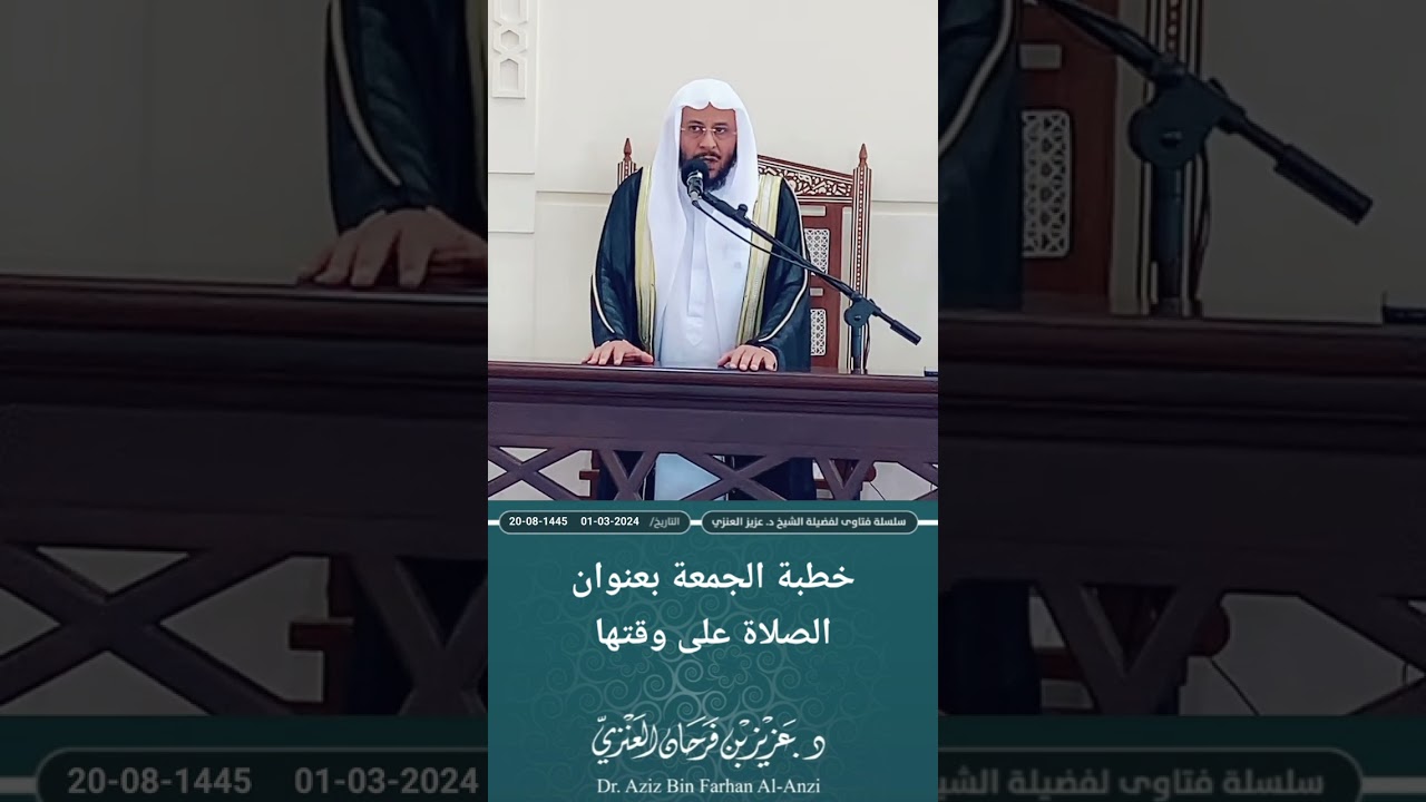 خطبة الجمعة بعنوان: الصلاة على وقتها. عزيز فرحان العنزي