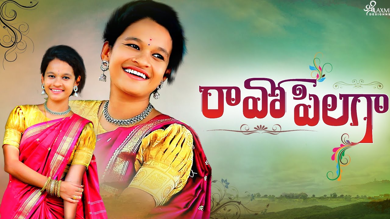 రావో పిలగా - RAAVO PILAGA NEW FOLK SONG 2020 || #FOLKSONG #ANJALI #GODAVARI - #HAYATHICREATIONS