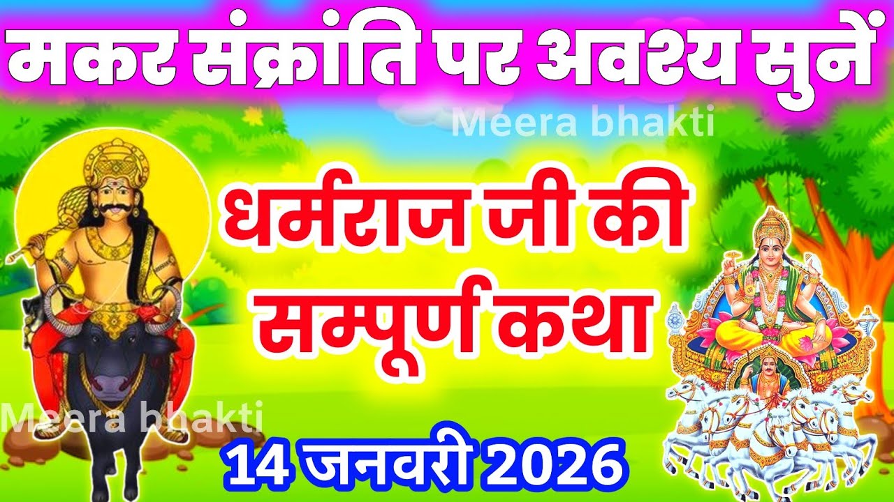 मकर संक्रांति की कथा Makar Sankranti ki katha आज मकर संक्रांति को सुनें धर्मराज जी की सम्पूर्ण कथा