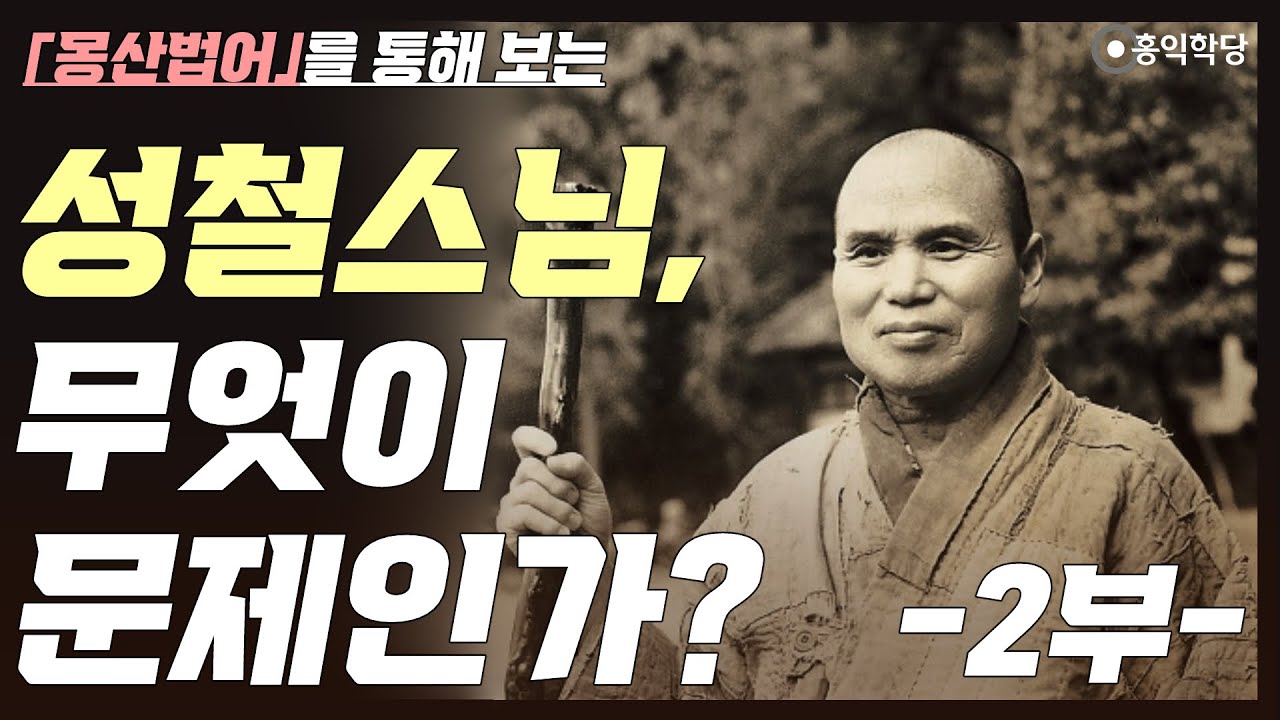[홍익학당] 『몽산법어』를 통해 보는 성철스님, 무엇이 문제인가? -2부-