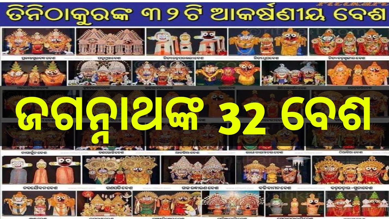 ଜଗନ୍ନାଥଙ୍କ 32 ବେଶ • Jagannath 32 besa •