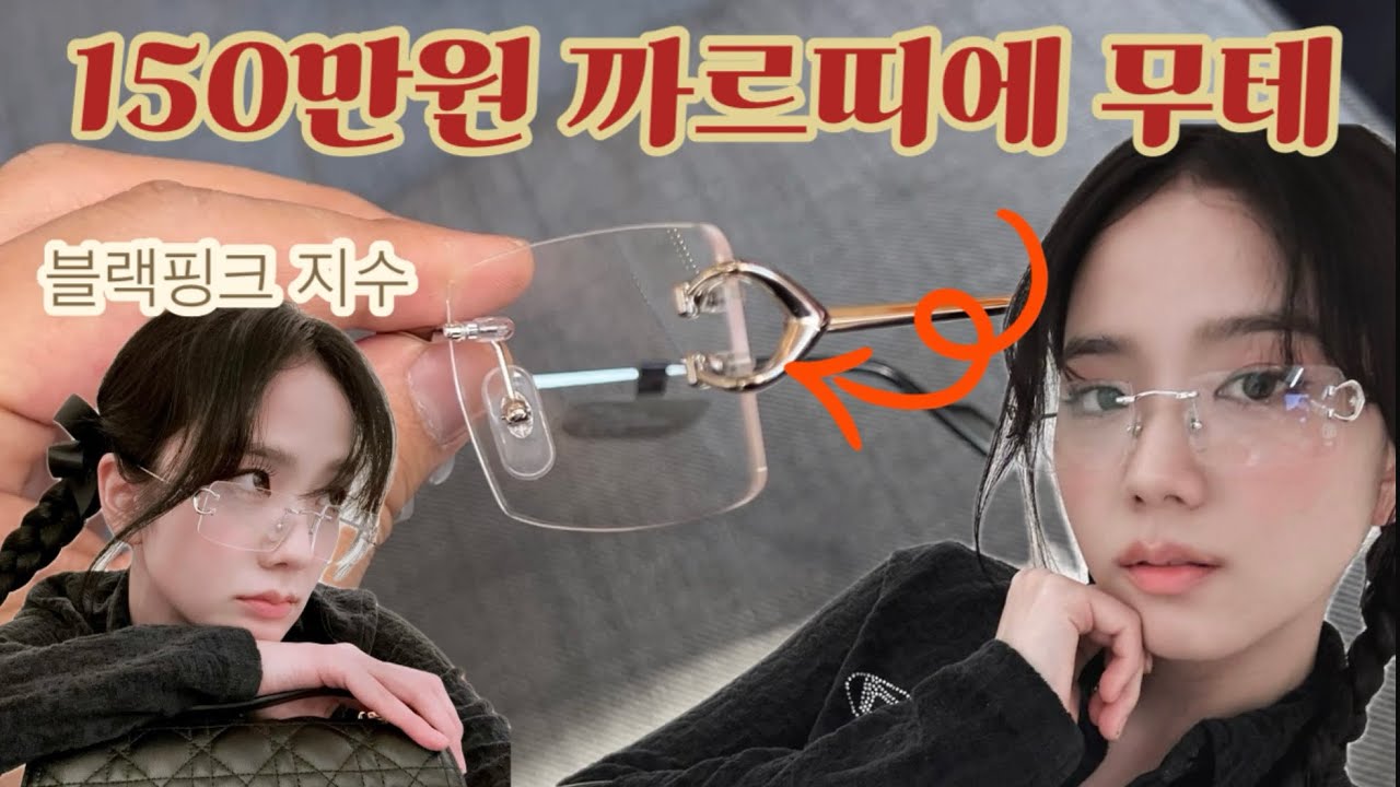 까르띠에 무테 지수안경 긱시크 안경
