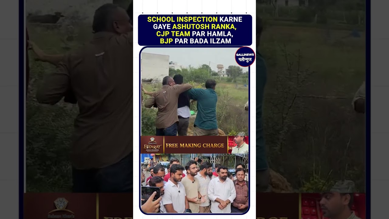 School Inspection Karne Gaye Ashutosh Ranka, CJP Team Par Hamla, BJP Par Bada Ilzaam