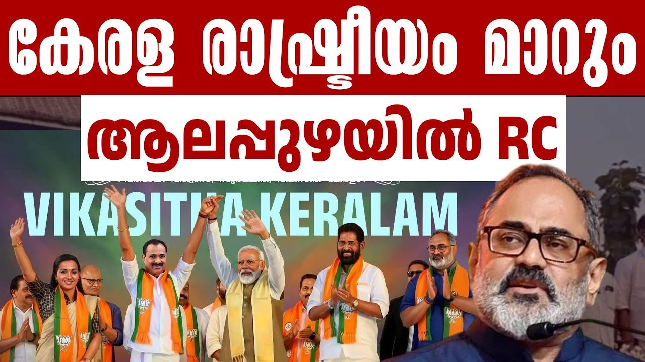 ഈ വരുന്ന തിരഞ്ഞെടുപ്പ് കേരള രാഷ്ട്രീയത്തെ മാറ്റിമറിക്കും , Rajeev Chandrasekhar