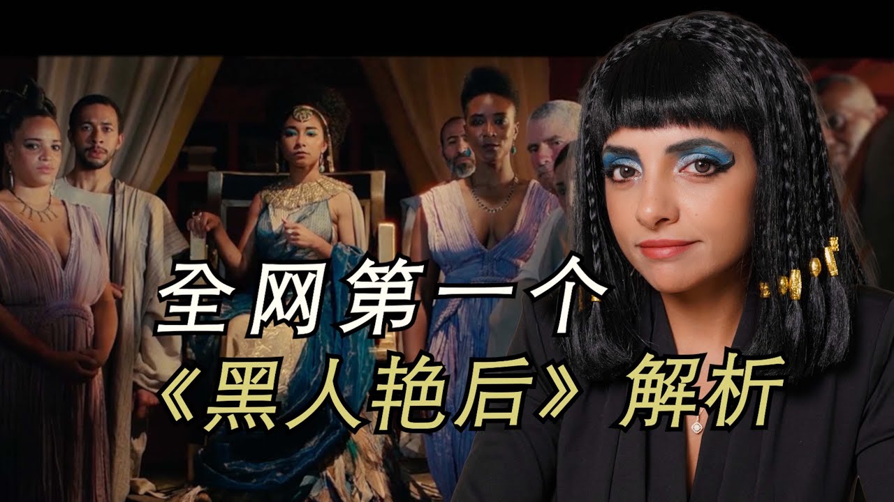 《黑人豔後》上線了，埃及人繃不住了！為什麼這偽紀錄片會被罵爆？｜埃及Nancy