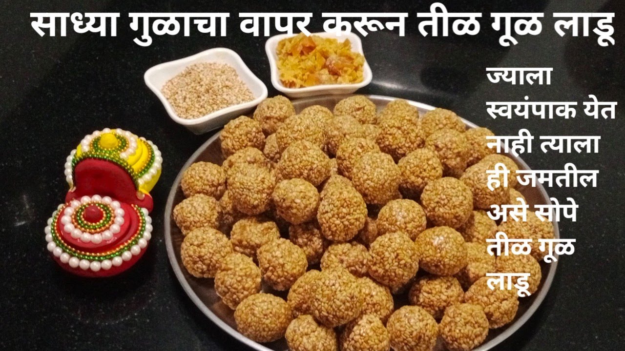 साध्या गुळाचा वापर करून बनवा सोपे तीळ गुळाचे लाडू