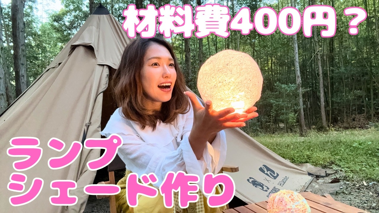 【DIY】材料費400円！キャンプで使える自作「ランタンシェード」 ／ランプシェード・インテリア・アウトドア・ハンドメイド・お家遊び・キッズ